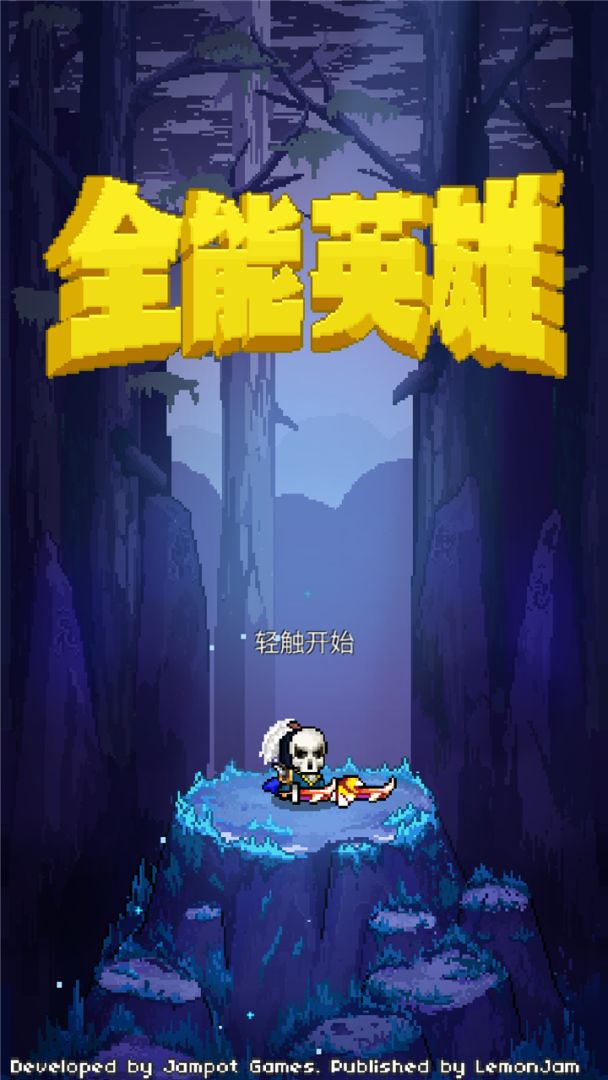 全能英雄游戏截图