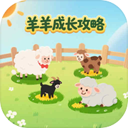 羊羊成长攻略icon
