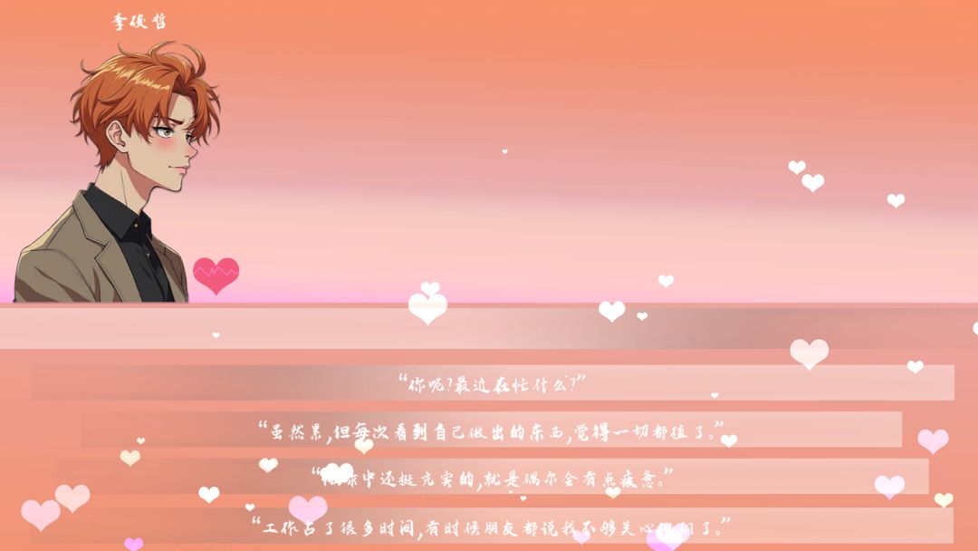 恋爱大师游戏截图