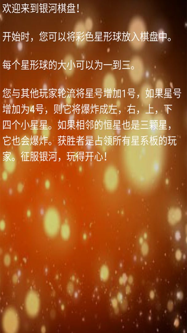 银河棋盘游戏截图