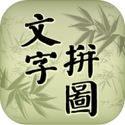 中华文字拼图icon