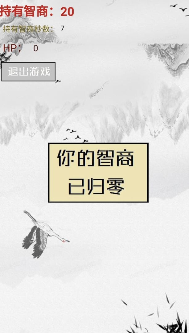 智商不为零游戏截图