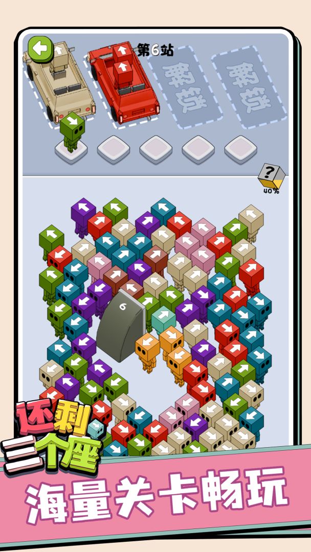 还剩三个座游戏截图