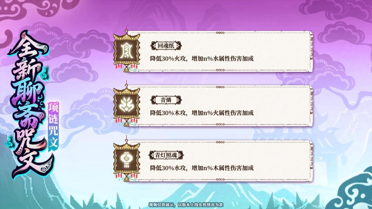 全新聊斋志异主题咒文