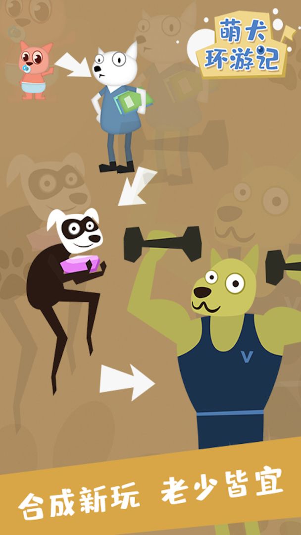 萌犬环游记游戏截图