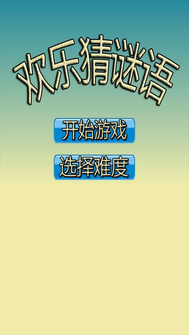 欢乐猜谜语游戏截图