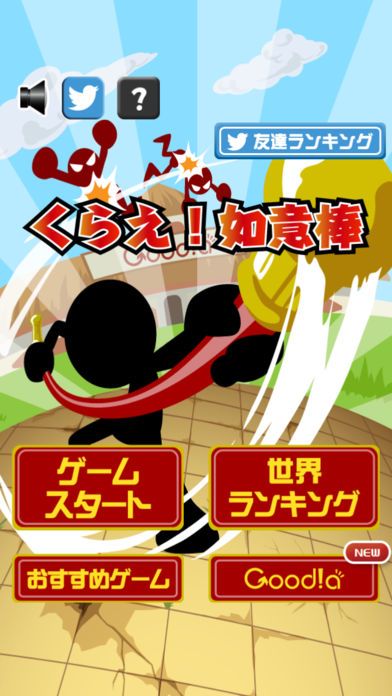 くらえ！如意棒游戏截图