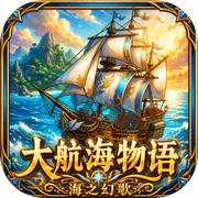 大航海物语:海之幻歌