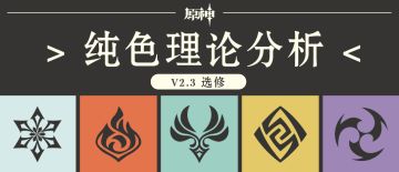 【原神冒险团】纯色理论分析
