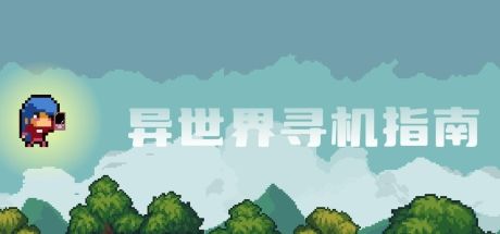 异世界寻机指南 封面