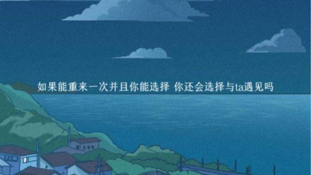 会选择再次相遇吗游戏截图