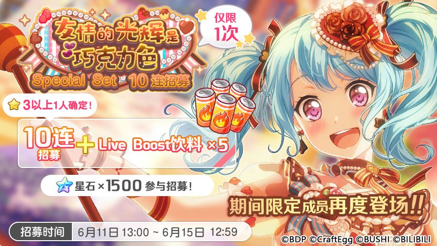 招募预告·「友情的光辉是巧克力色·Special Set 10连招募」截图