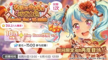 招募预告·「友情的光辉是巧克力色·Special Set 10连招募」