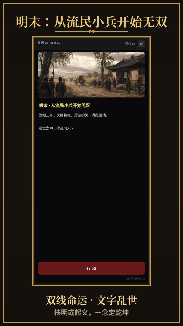 明末:从流民小兵开始无双游戏截图