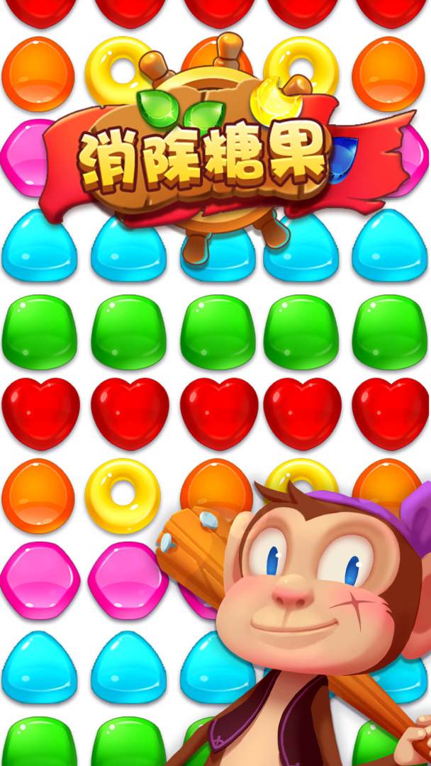 消除糖果游戏截图