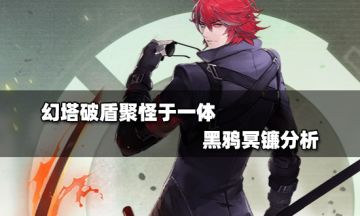 幻塔破盾聚怪于一体 黑鸦冥镰分析