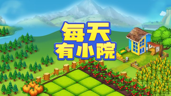 每天有小院 封面