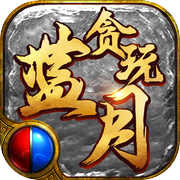 贪玩蓝月之铁骑风云