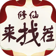 修仙来找茬icon