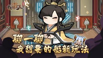 小师妹茶话会|（已开奖）船新玩法征集令👻！拜托拜托，各位好掌门，告诉小师妹叭~