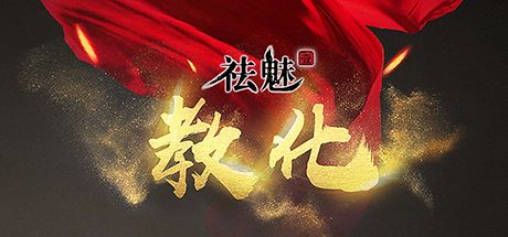 祛魅1:教化 封面