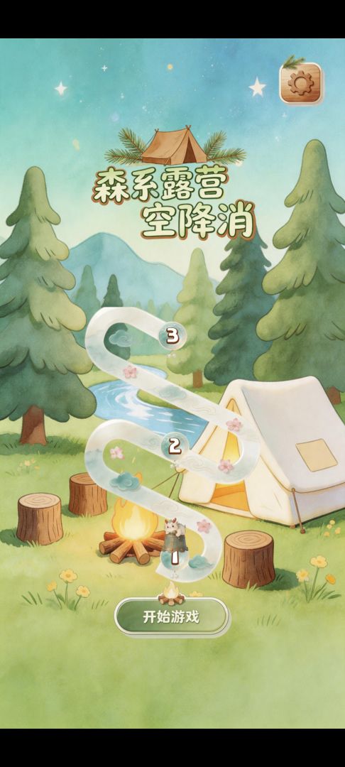 森系露营空降消游戏截图
