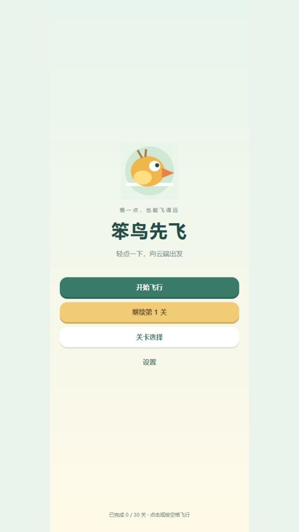 笨鸟先飞游戏截图