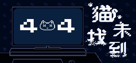 *猫*未找到 CAT Not Found 封面