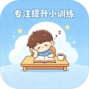 专注提升小训练icon