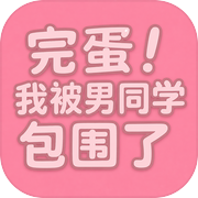 完蛋！我被男同学包围了icon