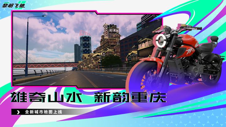 黎明飞驰截图