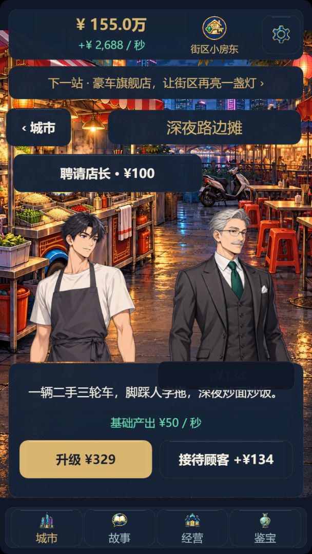 隐形神豪:从摆地摊到买下整座城游戏截图