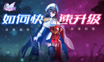 如何快速升级？《空岛幻想》这些途径你应该知道！