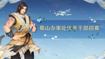 【有奖招募】蜀山办事处优秀干部招募！拯救蜀山就差你了！