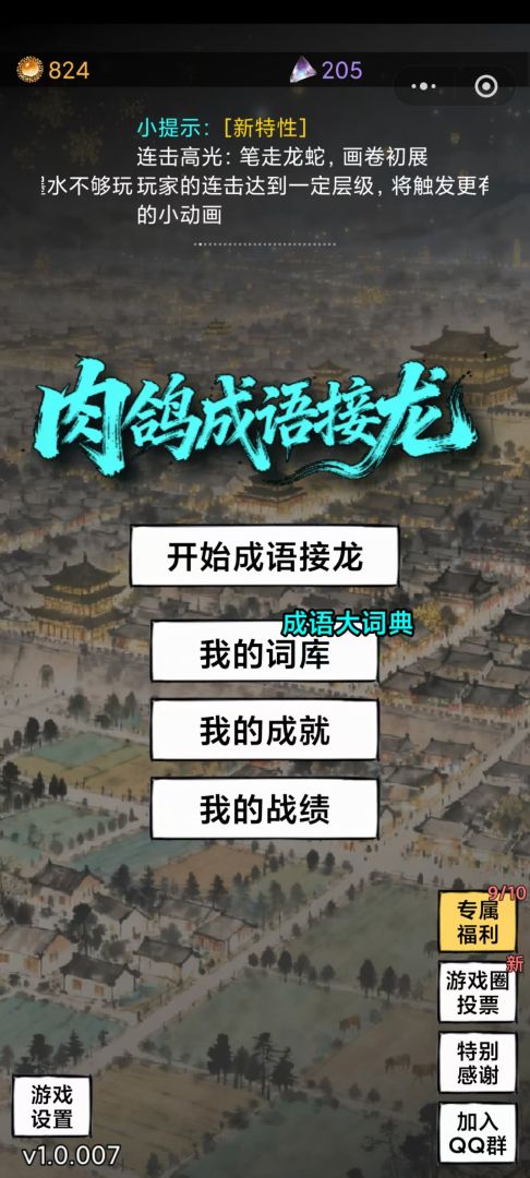 肉鸽成语接龙游戏截图