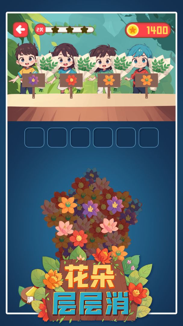 花朵层层消游戏截图