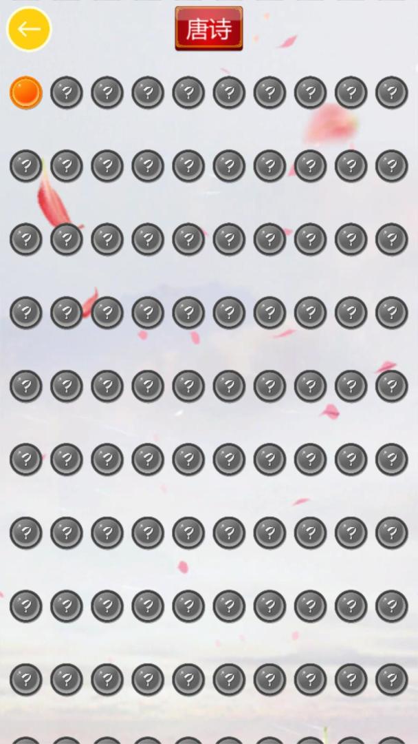 中华诗词大会游戏截图