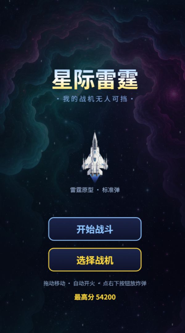 星际雷霆:我的战机无人可挡游戏截图