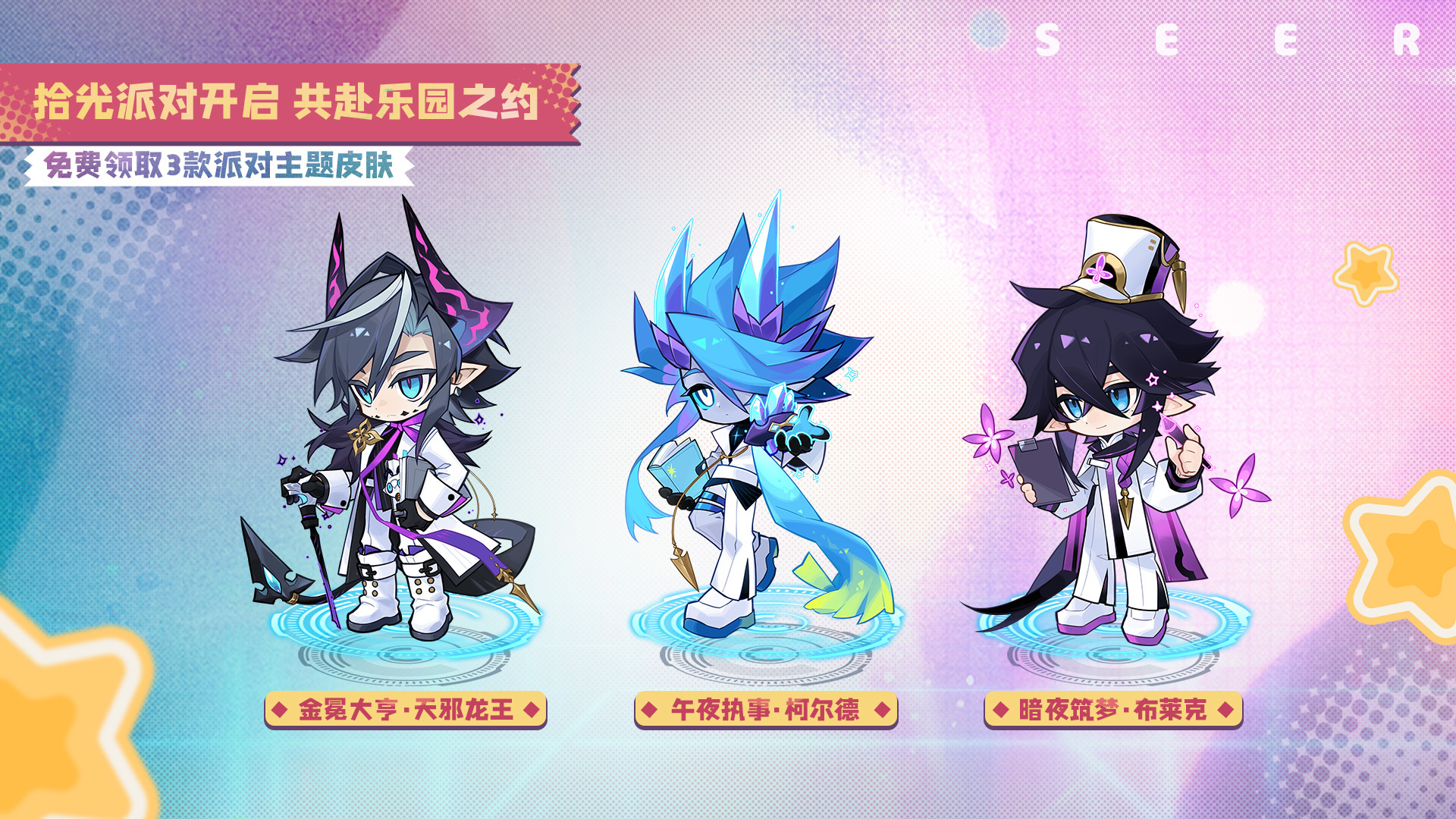 全新皮肤限时登场
