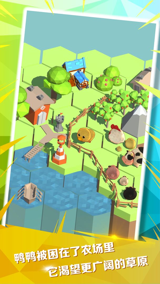 鸭鸭自由之路游戏截图