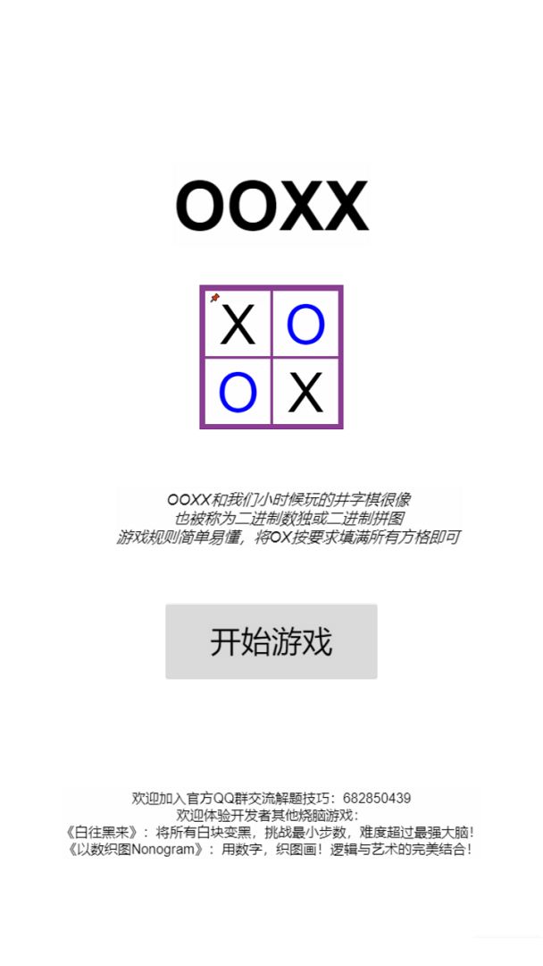OOXX游戏截图