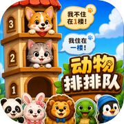 动物排排队icon