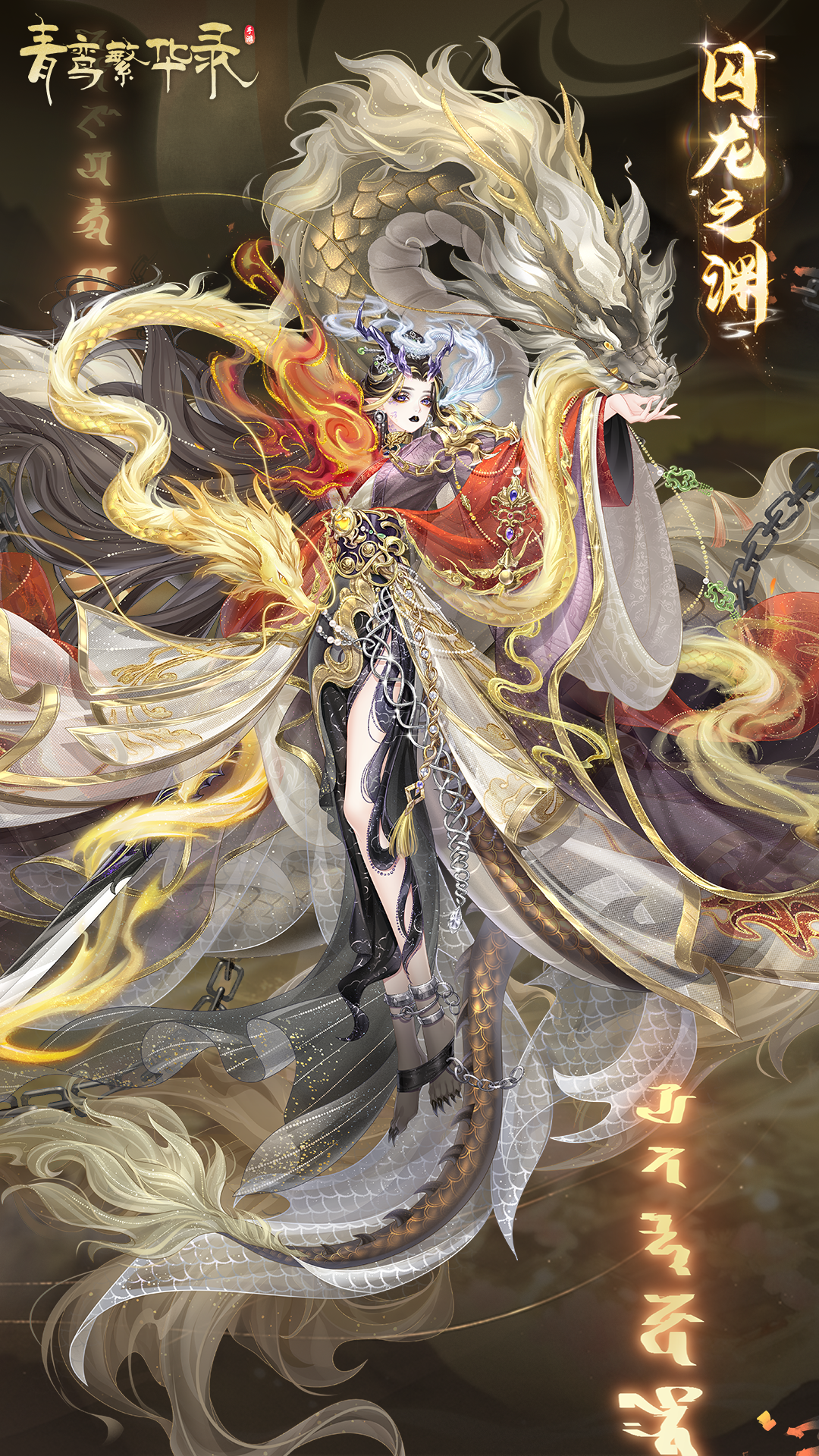 魔龙血统专属套装「囚龙之渊」