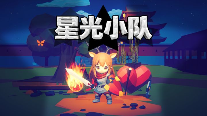星光小队 封面