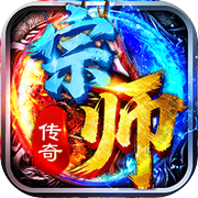 宗师传奇icon