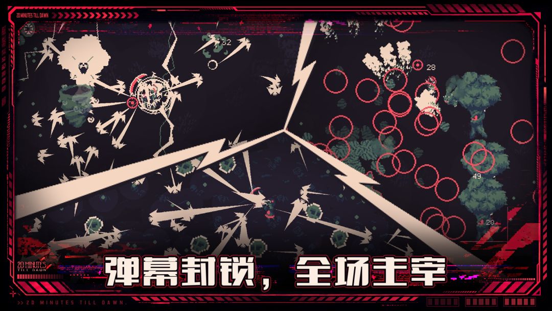 黎明前20分钟游戏截图