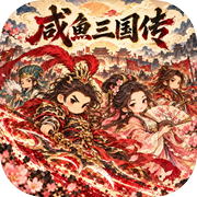 咸鱼三国传icon