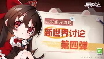 「开发组交流贴」新世界讨论第四弹