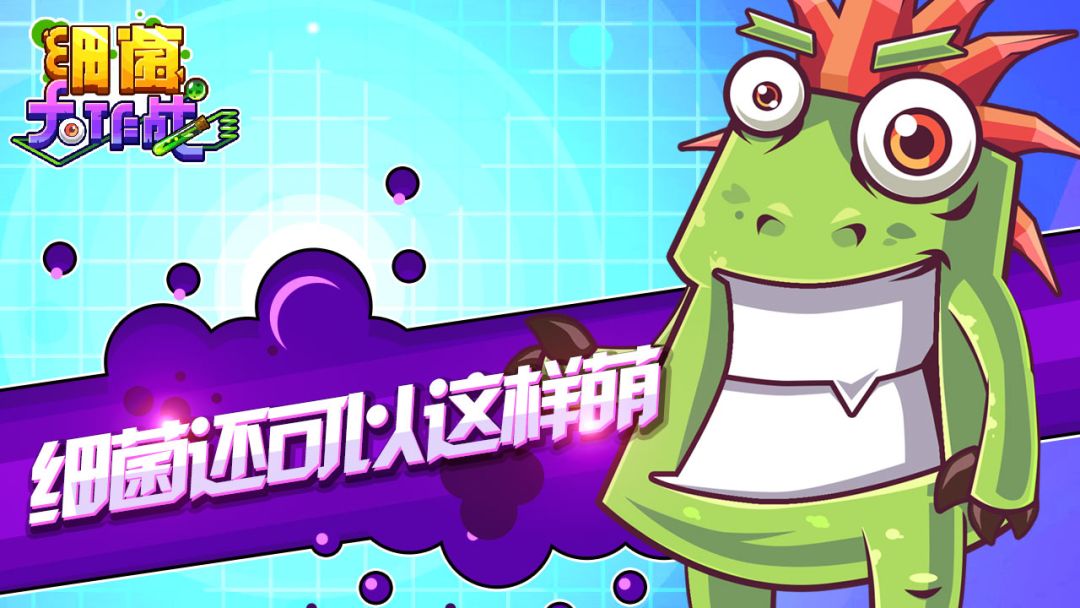 细菌大作战游戏截图