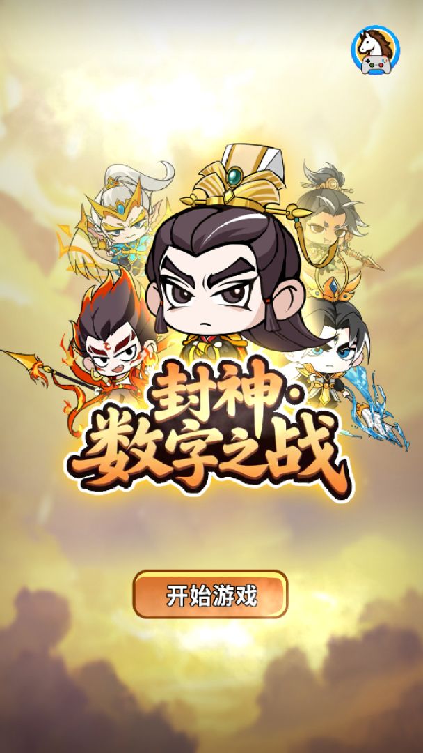 封神-数字之战游戏截图